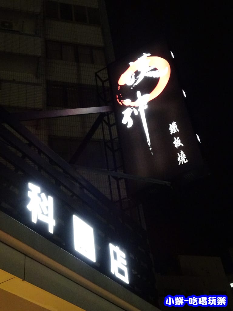 漢神鐵板燒 (3)12.jpg 漢神鐵板燒 (3)12.jpg