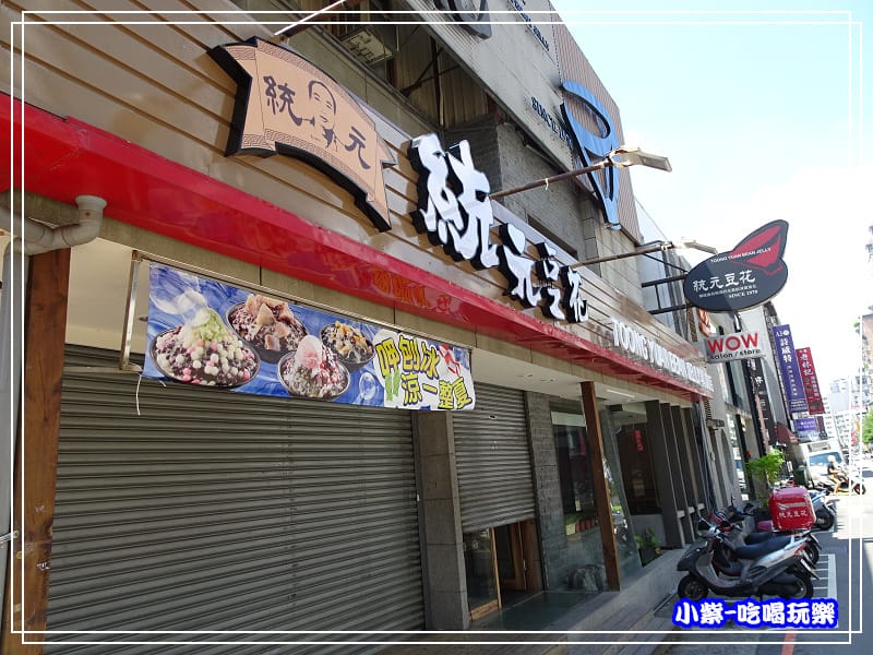 統元豆花-左邊巷子內44.jpg 統元豆花-左邊巷子內44.jpg