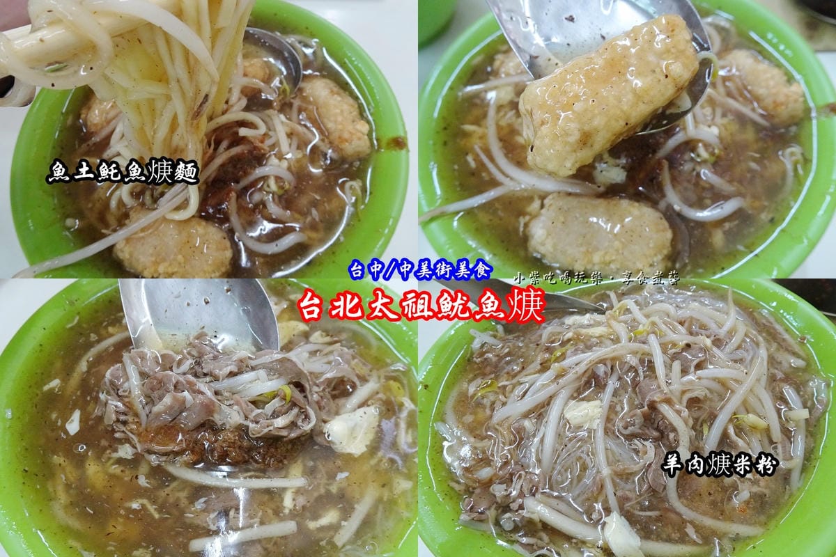 台北太祖魷魚焿中美街 .jpg 台北太祖魷魚焿中美街 .jpg