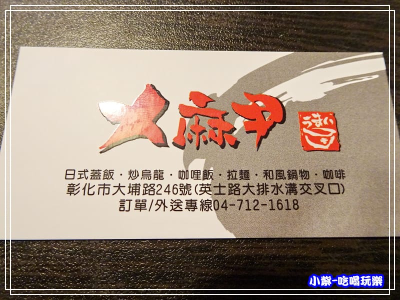 彰化ㄨ麻尹-日式拉麵井飯 (7)32.jpg