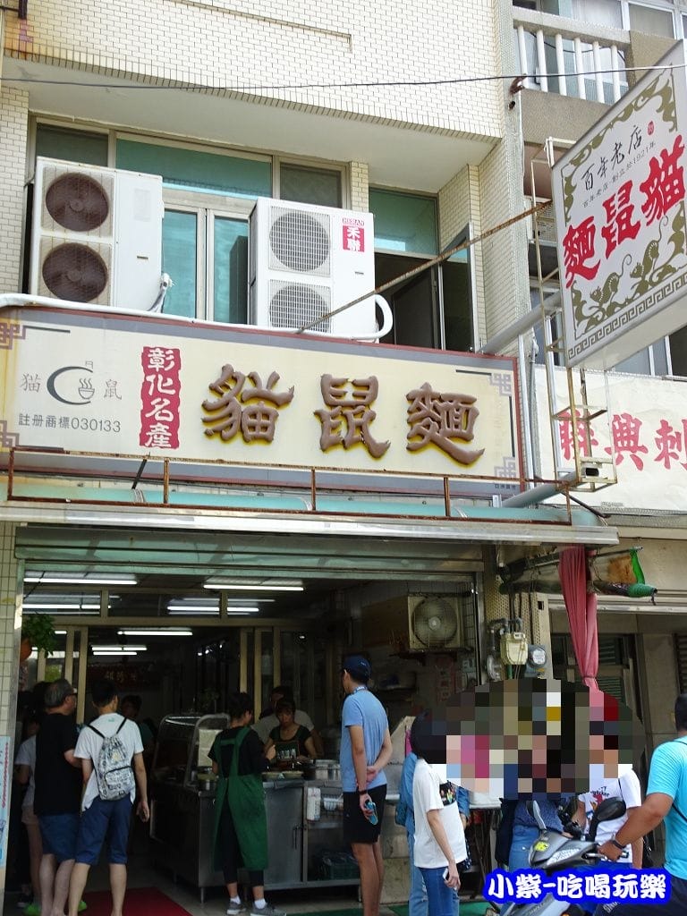 彰化市貓鼠麵 (8)2.jpg 彰化市貓鼠麵 (8)2.jpg