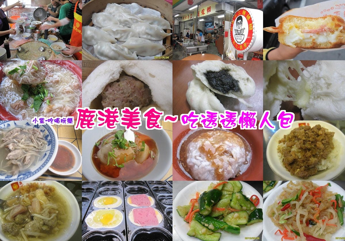 鹿港美食拼圖.jpg 鹿港美食拼圖.jpg