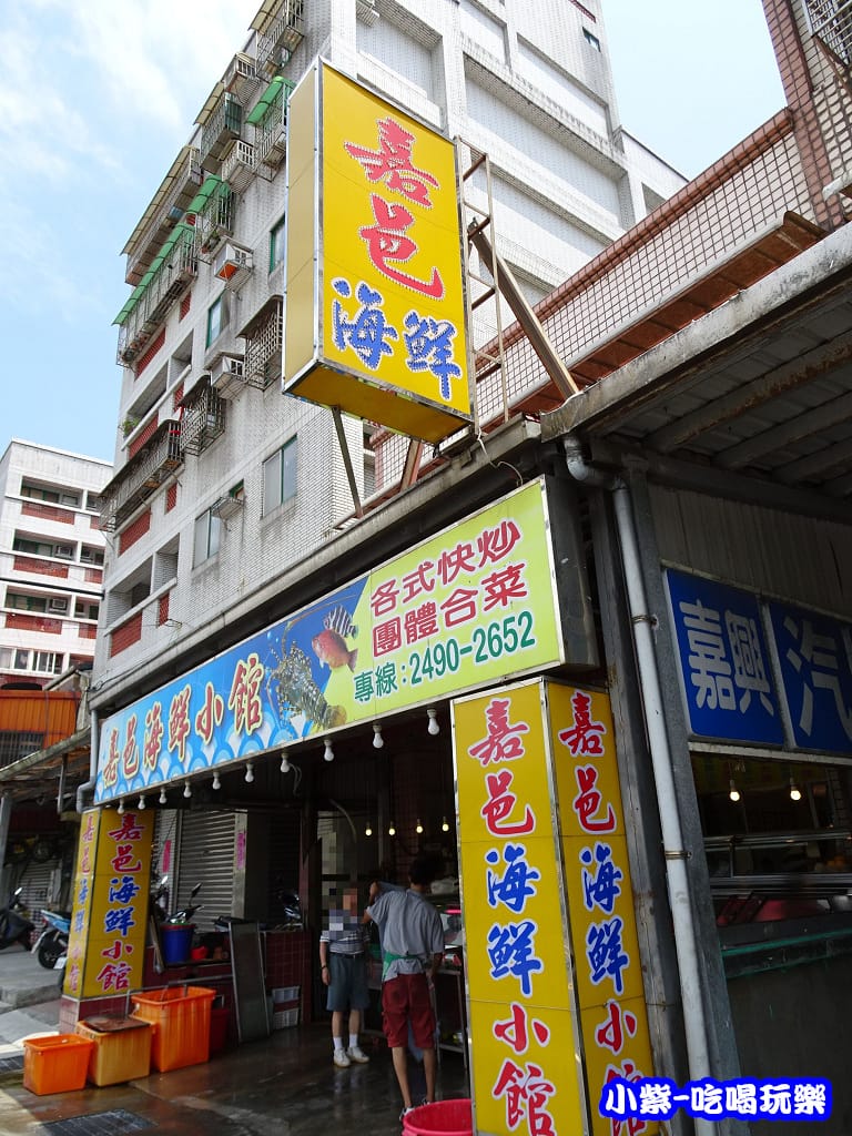 嘉邑海鮮小館 (2)2.jpg