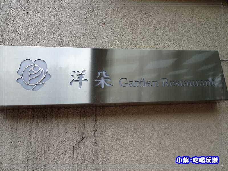洋朵庭園餐廳 (32)72.jpg 洋朵庭園餐廳 (32)72.jpg