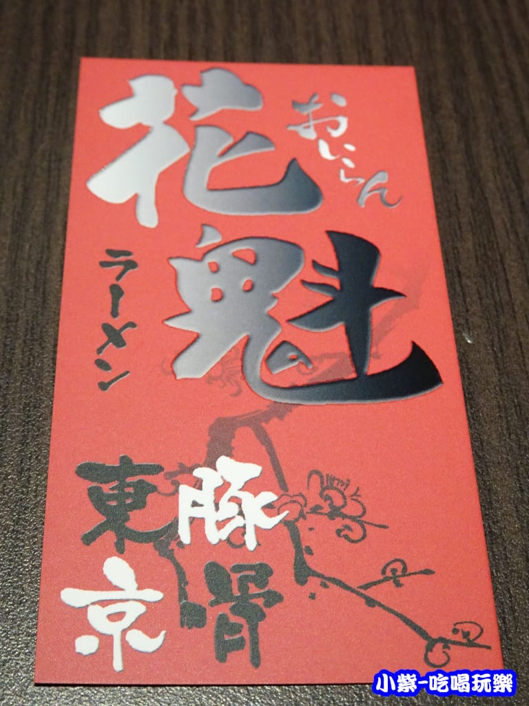 麵屋花魁東京豚骨拉麵店 (18)6.jpg