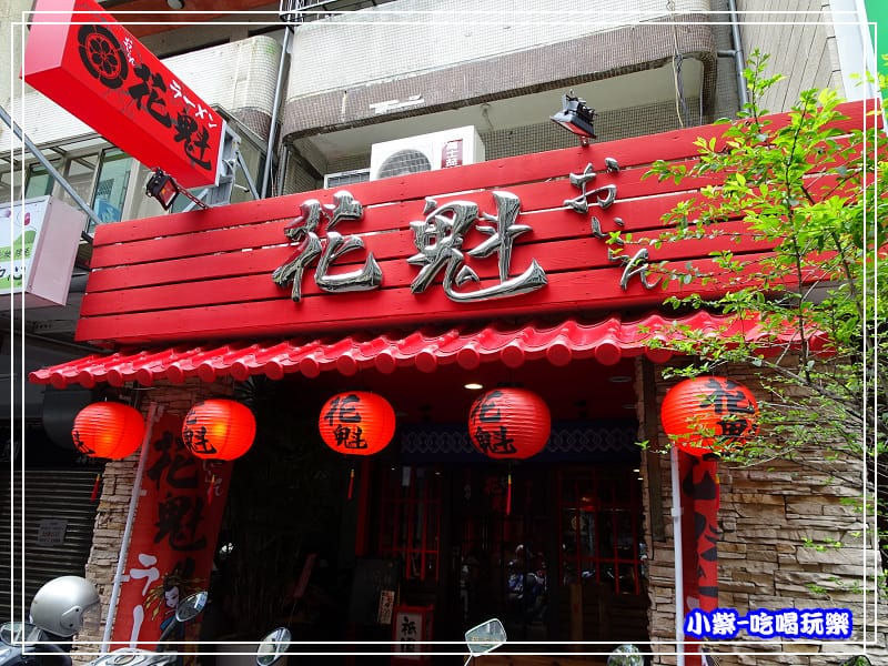 麵屋花魁東京豚骨拉麵店 (3)0.jpg