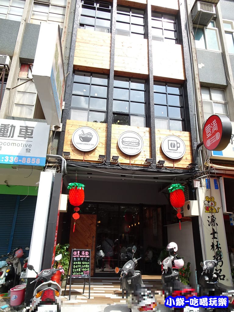 豐滿總匯三明治 (3)25.jpg 豐滿總匯三明治 (3)25.jpg
