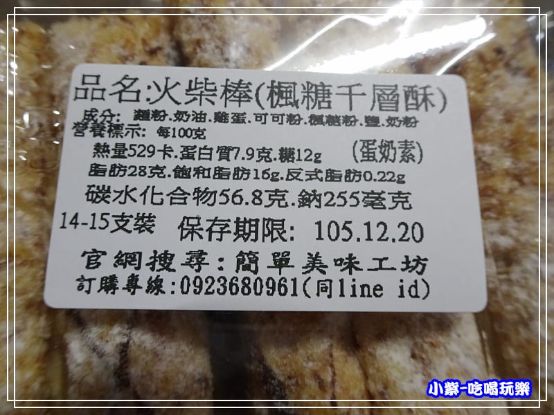 火柴棒-楓糖千層酥 (6)7 - 複製.jpg 火柴棒-楓糖千層酥 (6)7 - 複製.jpg