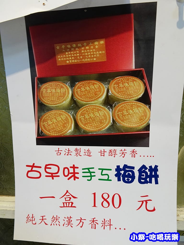 古早味手工梅餅1 - 複製.jpg 古早味手工梅餅1 - 複製.jpg