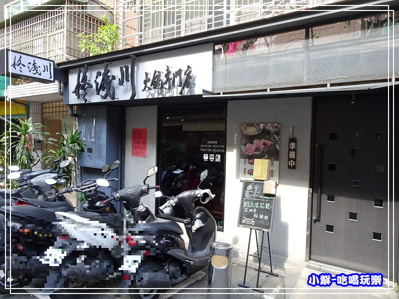 柊浅川火鍋2.jpg 柊浅川火鍋2.jpg