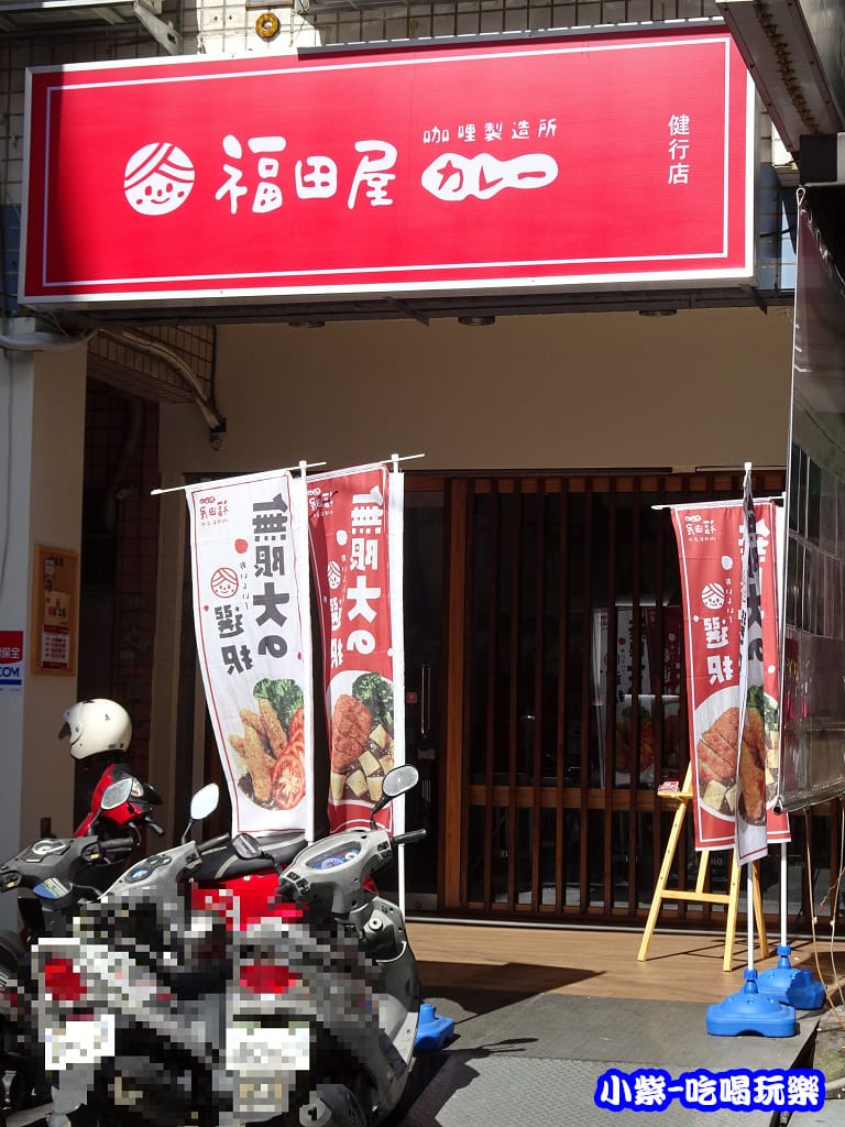 福田屋咖哩 (2)9.jpg 福田屋咖哩 (2)9.jpg