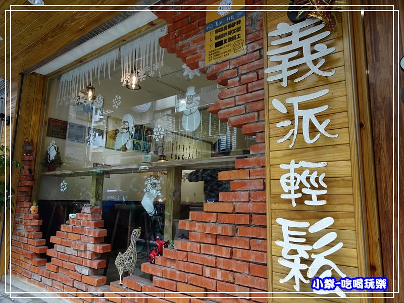義派輕鬆-義式料理 - (27).jpg 義派輕鬆-義式料理 - (27).jpg