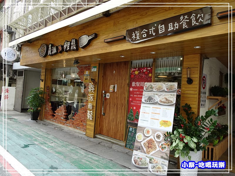 義派輕鬆-義式料理 - (4).jpg 義派輕鬆-義式料理 - (4).jpg