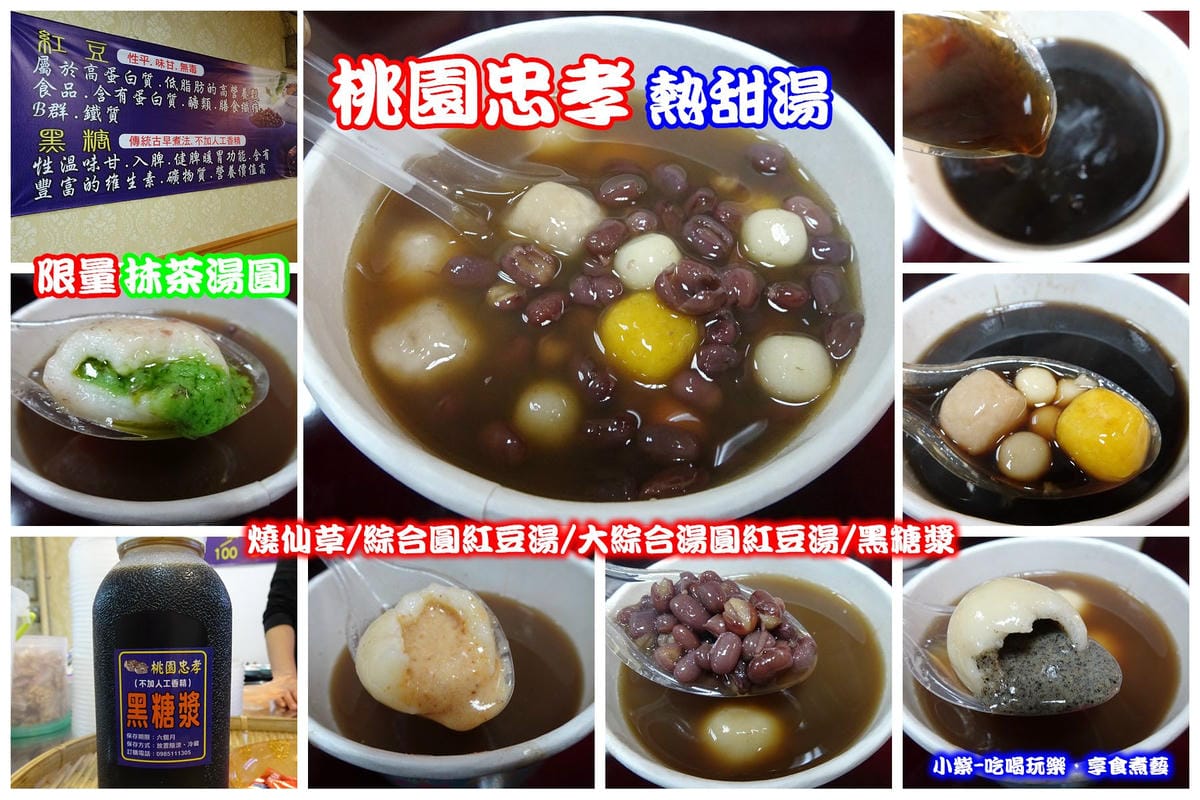 桃園忠孝熱甜湯-拼圖.jpg