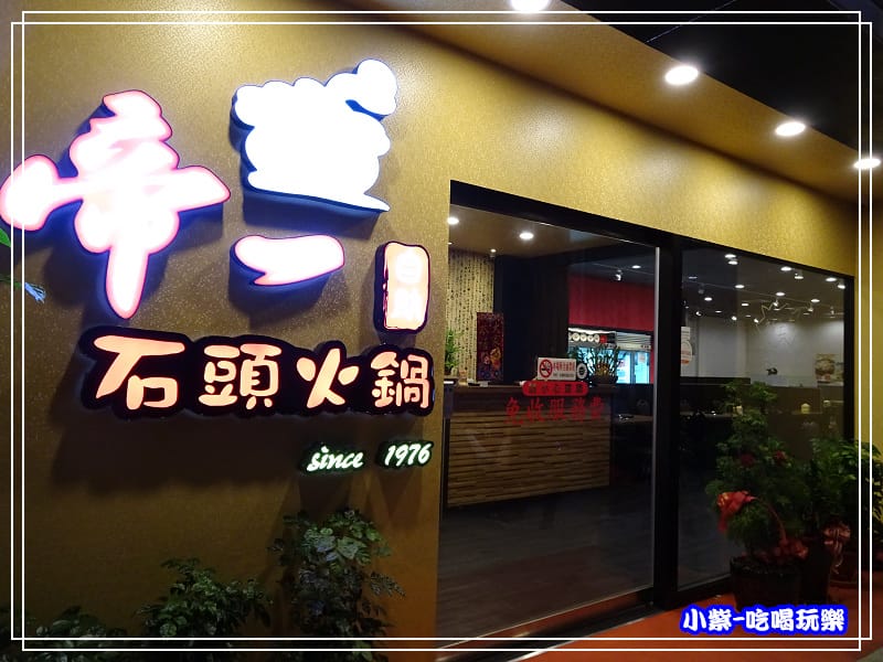 帝一自助石頭火鍋 (6)P40 - 複製.jpg