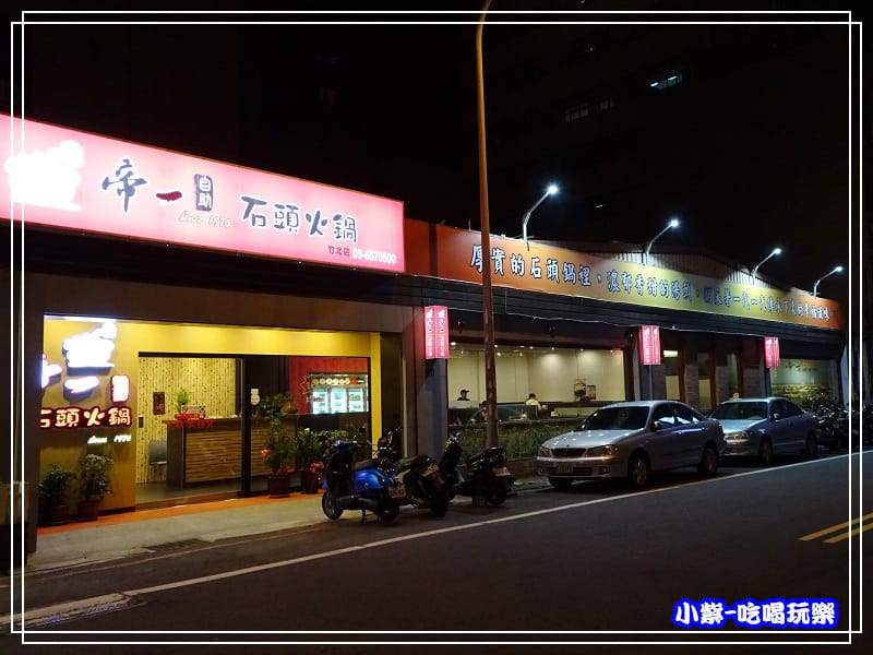 帝一自助石頭火鍋 (3)P31 - 複製.jpg