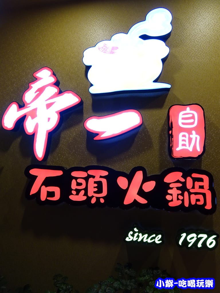 帝一自助石頭火鍋 (5)P03 - 複製.jpg