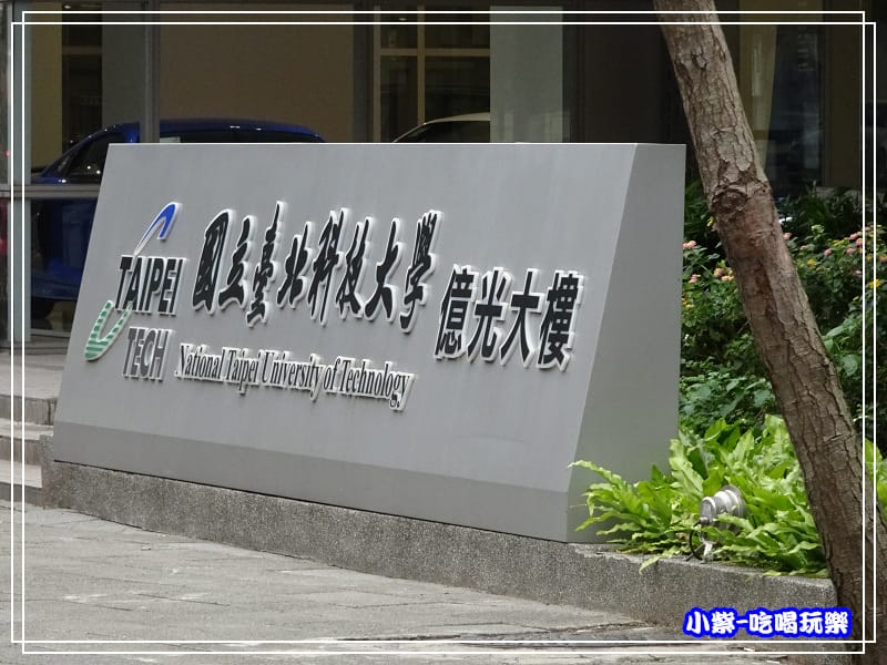 台北科大-億光大樓 (1)25.jpg 台北科大-億光大樓 (1)25.jpg