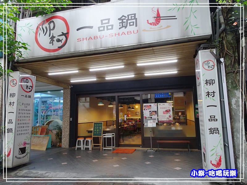 柳村一品鍋2.jpg
