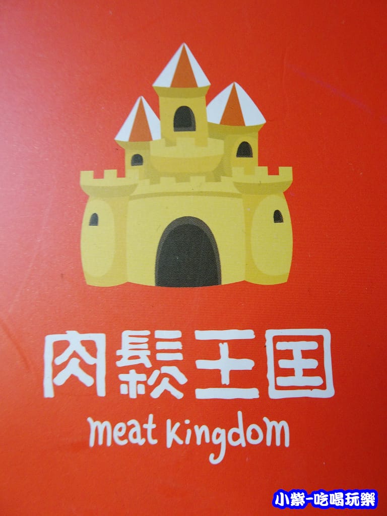 肉鬆王國 (1)6.jpg