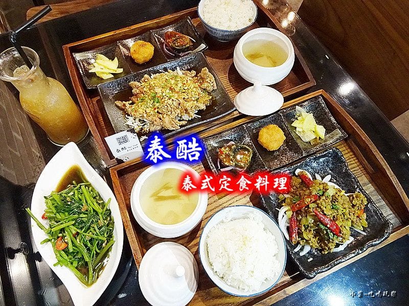 泰酷泰式定食0.jpg 泰酷泰式定食0.jpg