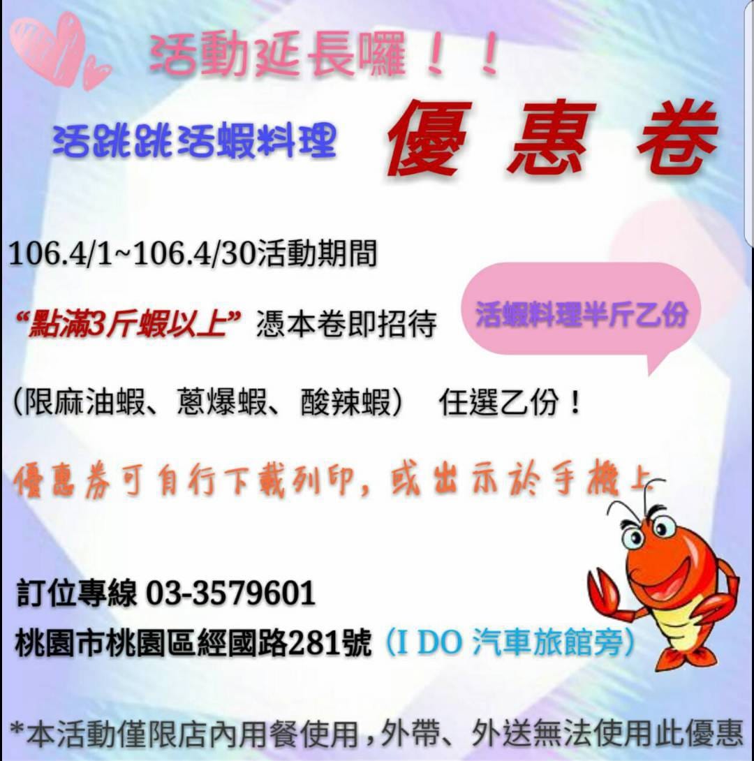 活跳跳活蝦優惠券.jpg 活跳跳活蝦優惠券.jpg