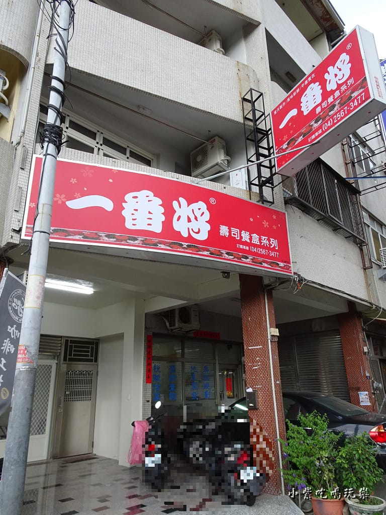 一番將壽司大雅店 (6)0.jpg