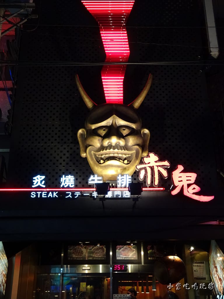 逢甲赤鬼牛排 (2)4.jpg