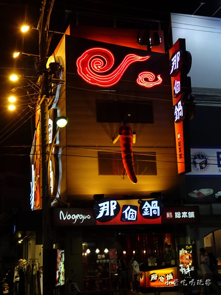 那個鍋總舖6.jpg