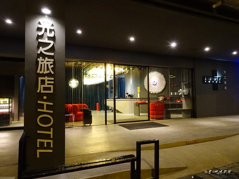光之旅店-住宿篇50.jpg 光之旅店-住宿篇50.jpg