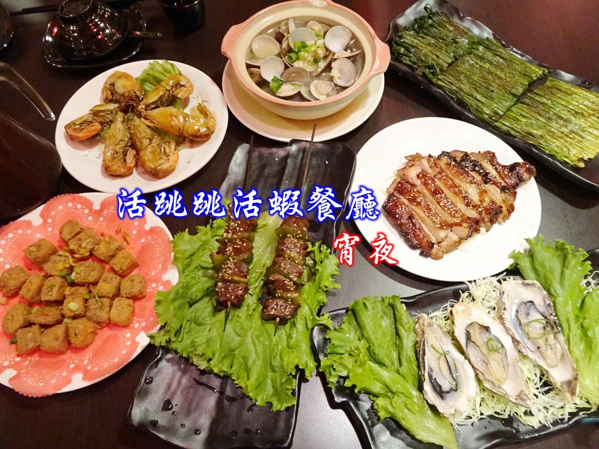 活跳跳活蝦-宵夜首圖.jpg