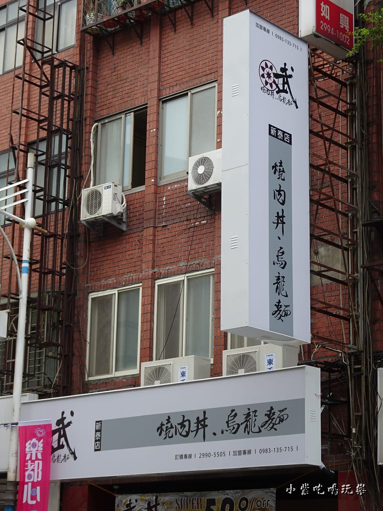 武燒肉丼烏龍麵 (4)7.jpg 武燒肉丼烏龍麵 (4)7.jpg