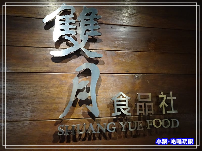 雙月食品 (17)45.jpg 雙月食品 (17)45.jpg