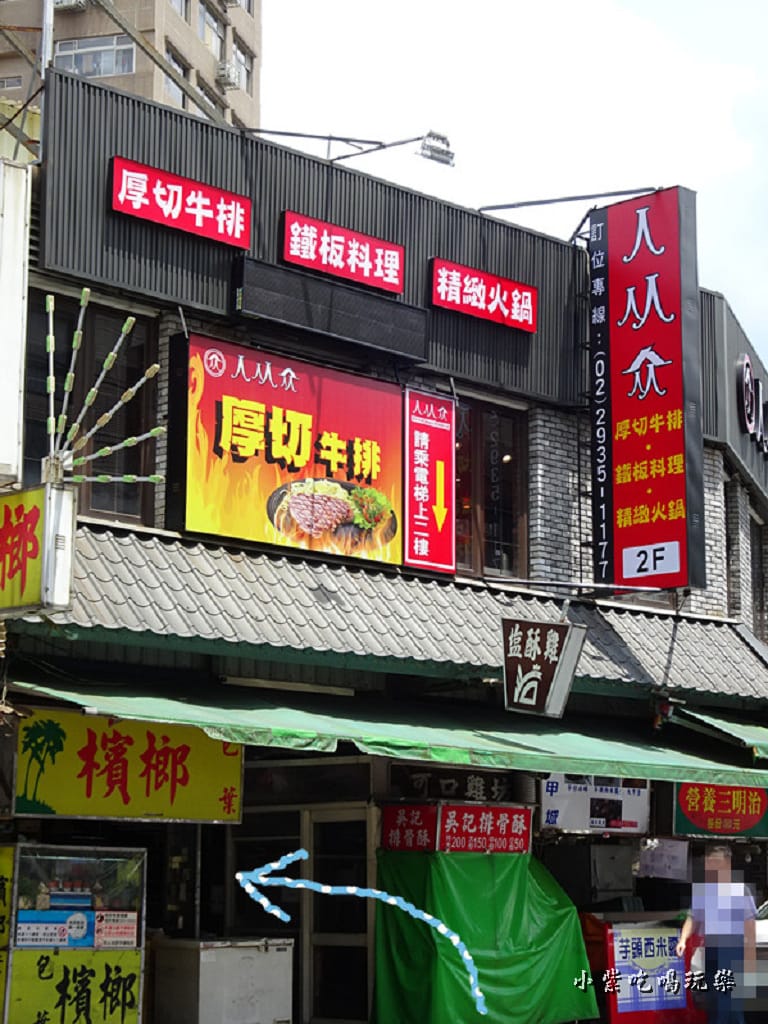 景美-人从众厚切牛排館69.jpg