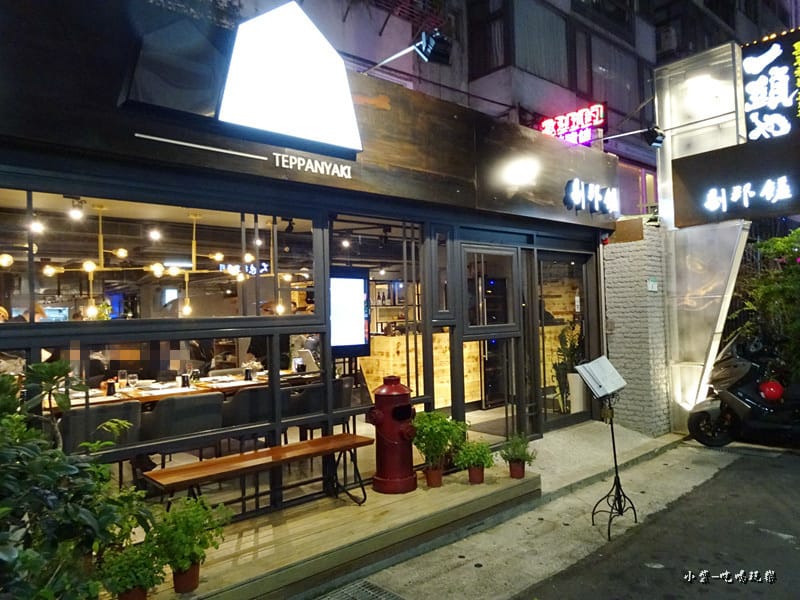 剔邦饈鐵板燒 (1)7.jpg 剔邦饈鐵板燒 (1)7.jpg