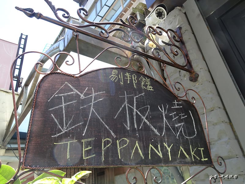 剔邦饈鐵板燒 (14)10.jpg 剔邦饈鐵板燒 (14)10.jpg
