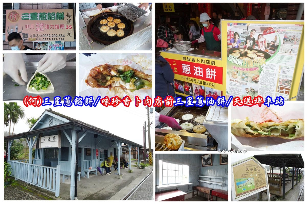 天送埤車站-三星蔥餡餅-餡餅.jpg 天送埤車站-三星蔥餡餅-餡餅.jpg