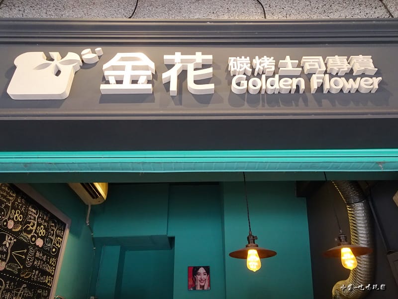 金花碳烤吐司 (22)33.jpg 金花碳烤吐司 (22)33.jpg