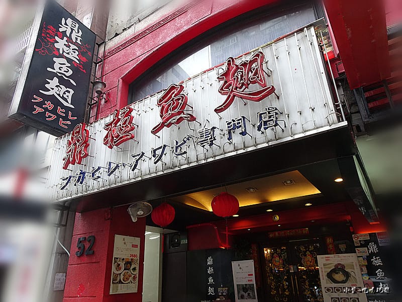 鼎極魚翅店 (24)47.jpg