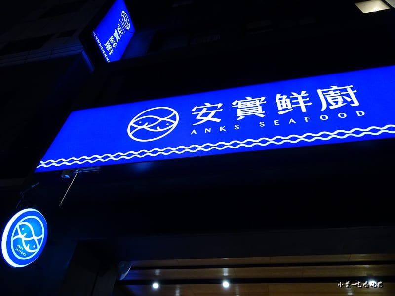 安實鮮廚 (2)16.jpg