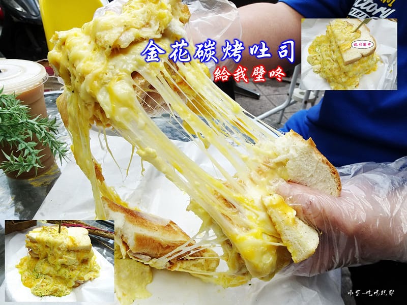金花碳吐司首圖0.jpg 金花碳吐司首圖0.jpg
