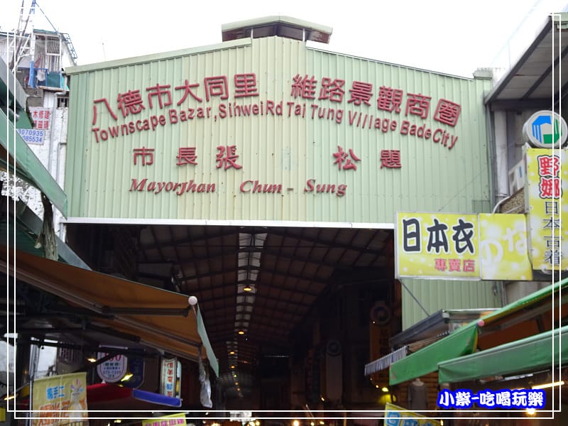 大湳市場 (9)11.jpg 大湳市場 (9)11.jpg