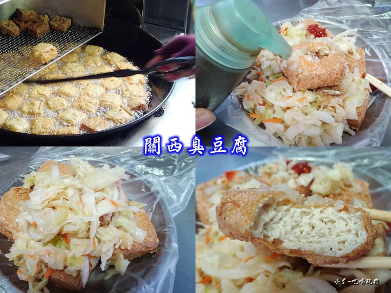 關西臭豆腐 -首圖0.jpg 關西臭豆腐 -首圖0.jpg