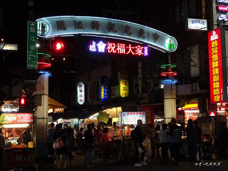 臨江街夜市 (2)0.jpg