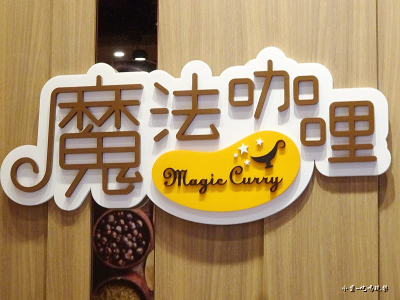魔法咖哩-八德店 (5)18.jpg 魔法咖哩-八德店 (5)18.jpg