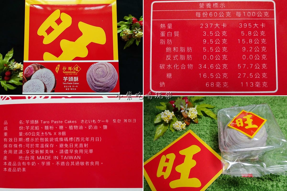 秒鮮旺芋頭酥.jpg