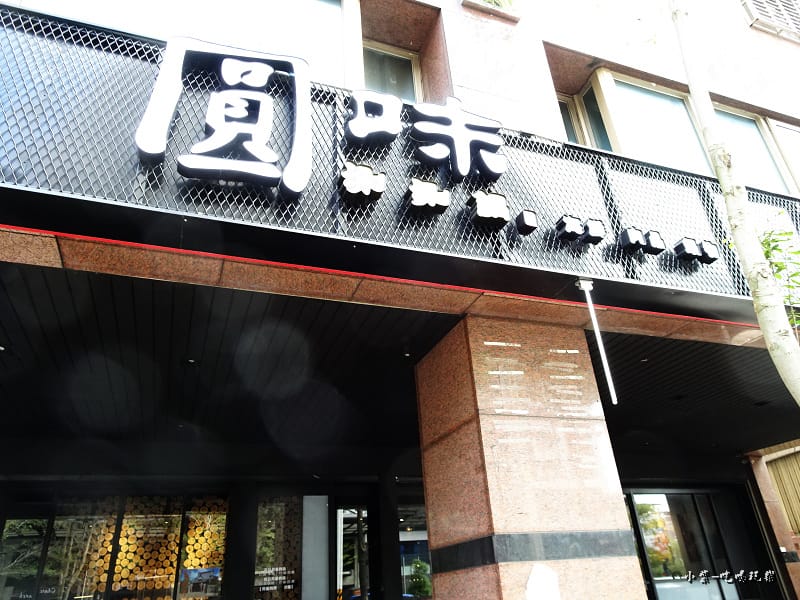 圓味涮涮鍋 (41)21.jpg 圓味涮涮鍋 (41)21.jpg