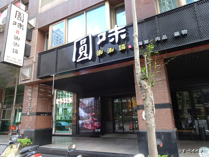 圓味涮涮鍋 (40)20.jpg 圓味涮涮鍋 (40)20.jpg