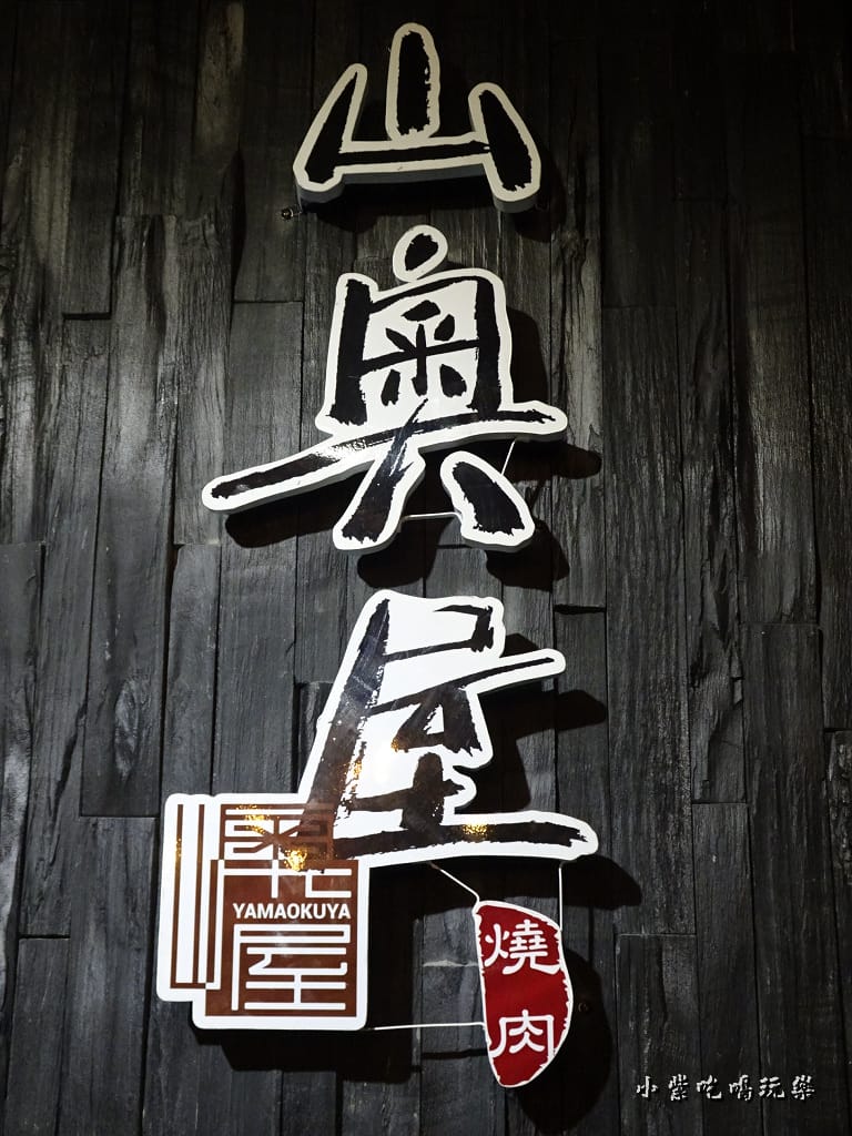 山奧屋燒肉 (2)2.jpg
