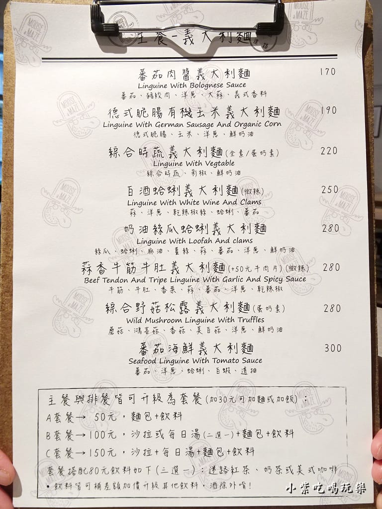麋鹿、迷路義式餐廳menu (5)10.jpg